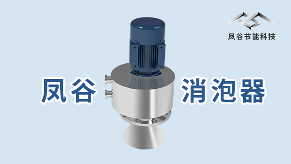 機械消泡器的效果測評，消泡快不快眼見為實