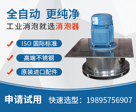 消泡器，鳳谷消泡機(jī)，小型耐腐蝕消泡機(jī)