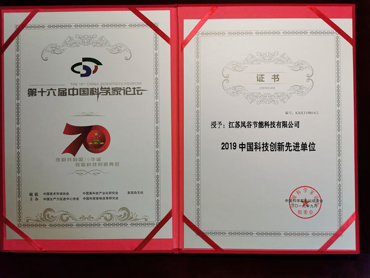 鳳谷節能被授予“2019中國科技創新先進單位”
