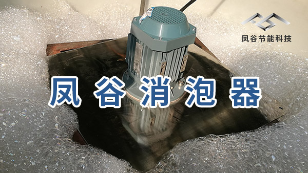 涂料用機械消泡器起到了何種消泡效果？