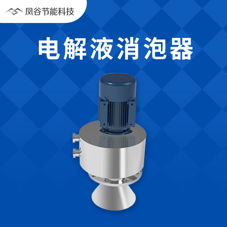 鋰電池電解液消泡，使用機械消泡器的優勢有哪些？
