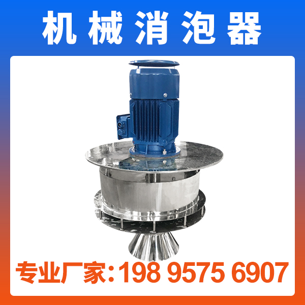 強酸堿腐蝕環境下，機械消泡器如何消泡？