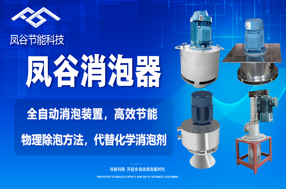 機(jī)械消泡器.png