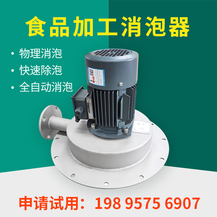 食品級消泡器，專為食品加工除泡而研發(fā)