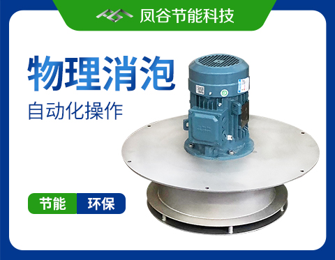 工業(yè)清洗消泡難題，還是交給機械消泡器