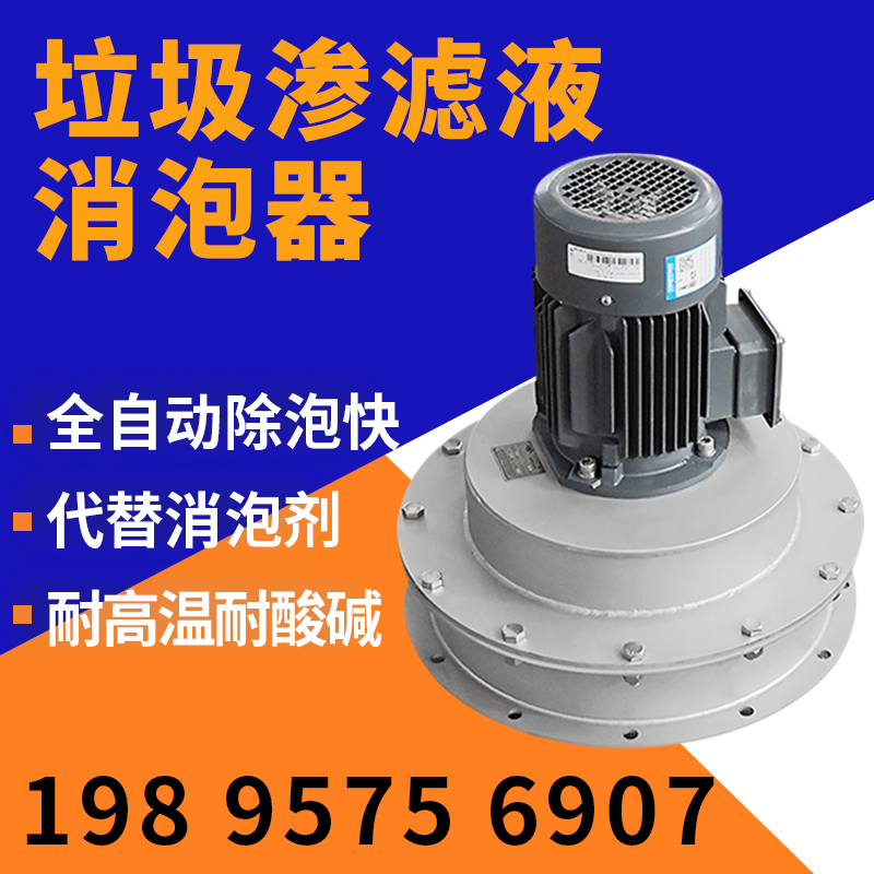 垃圾滲濾液如何消泡？機(jī)械消泡器來(lái)助力