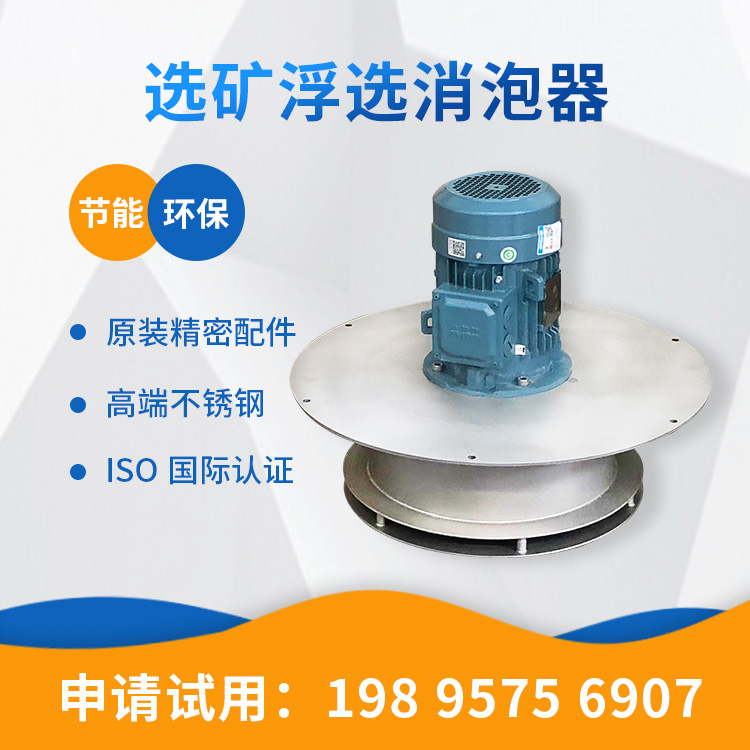 解決浮選泡沫問題，機械消泡器能行