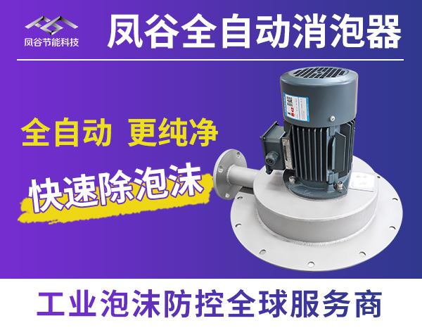 全自動(dòng)消泡器.jpg